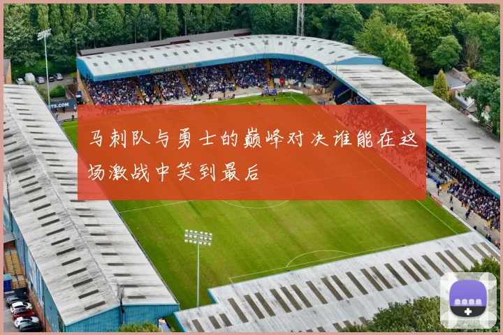 马刺队与勇士的巅峰对决谁能在这场激战中笑到最后