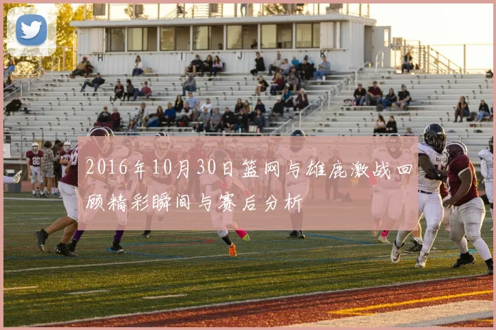 2016年10月30日篮网与雄鹿激战回顾精彩瞬间与赛后分析