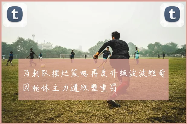 马刺队摆烂策略再度升级波波维奇因轮休主力遭联盟重罚