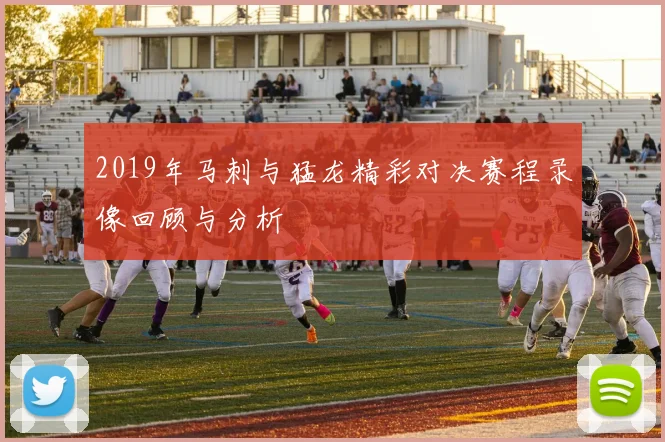 2019年马刺与猛龙精彩对决赛程录像回顾与分析